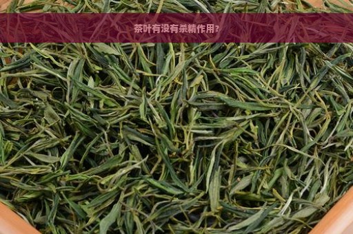 茶叶有没有杀精作用？