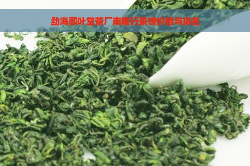 勐海御叶堂茶厂南糯行茶饼价格与排名