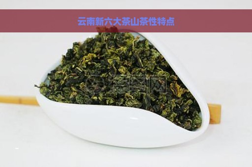 云南新六大茶山茶性特点