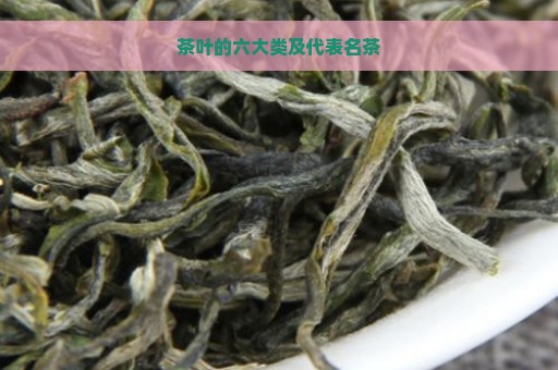 茶叶的六大类及代表名茶