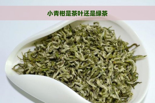 小青柑是茶叶还是绿茶