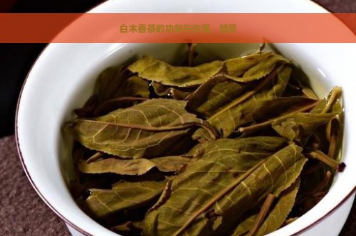 白木香茶的功效与作用，禁忌