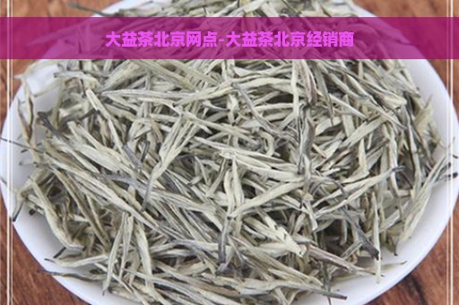 大益茶北京网点-大益茶北京经销商