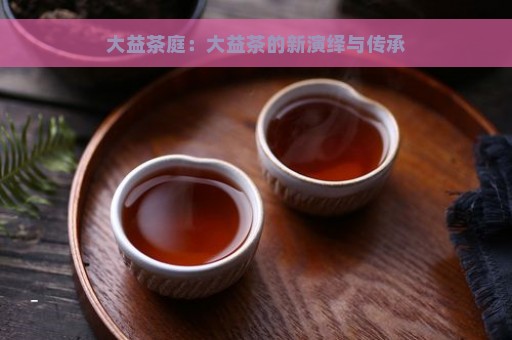 大益茶庭：大益茶的新演绎与传承