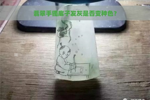 翡翠手镯底子发灰是否变种色？