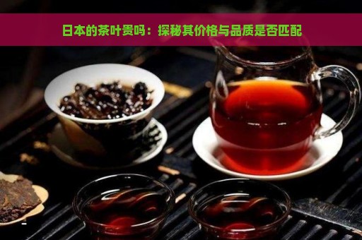 日本的茶叶贵吗：探秘其价格与品质是否匹配