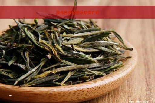 霞光名茶价格及茶类介绍