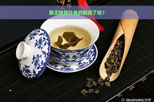 猴王牌茶叶真的倒闭了吗？