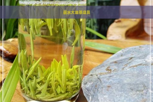 丽水大益茶店员