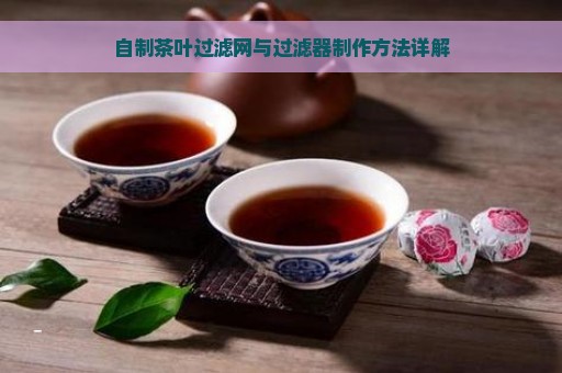 自制茶叶过滤网与过滤器制作方法详解