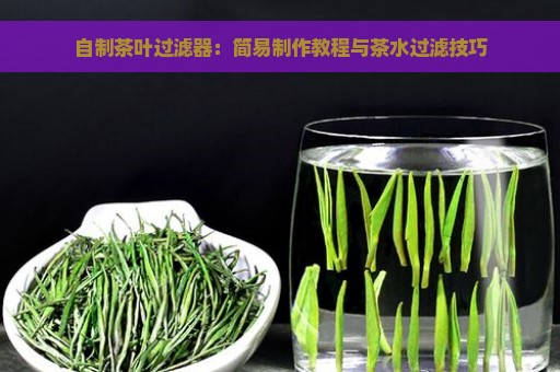 自制茶叶过滤器：简易制作教程与茶水过滤技巧