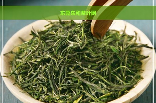 东莞东和茶叶网