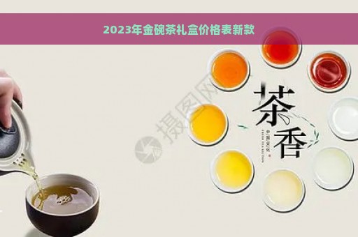 2023年金碗茶礼盒价格表新款