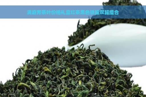 满庭芳茶叶价格礼盒红茶黑色铁罐双罐组合