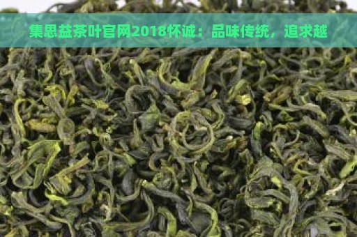 集思益茶叶官网2018怀诚：品味传统，追求越