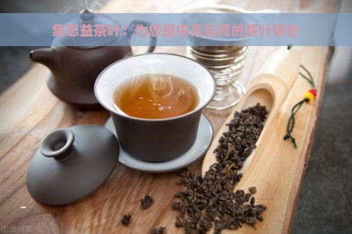 集思益茶叶：为您提供高品质的茶叶体验