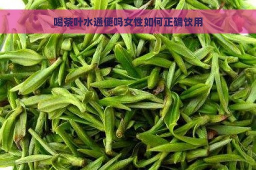 喝茶叶水通便吗女性如何正确饮用