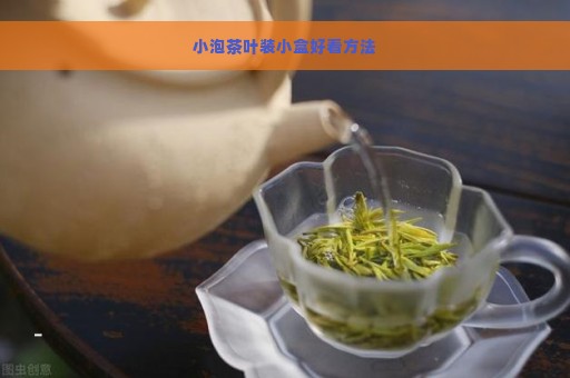 小泡茶叶装小盒好看方法