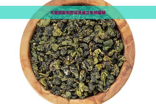 大益茶发布时间及成立年份揭秘