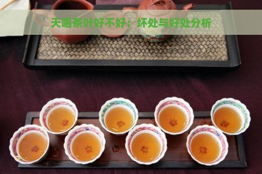 天喝茶叶好不好：坏处与好处分析