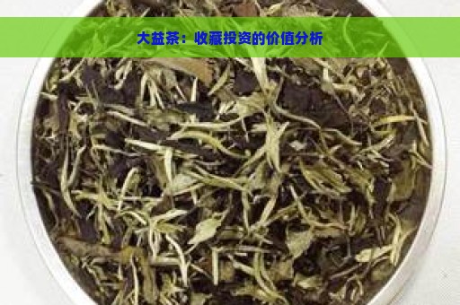 大益茶：收藏投资的价值分析