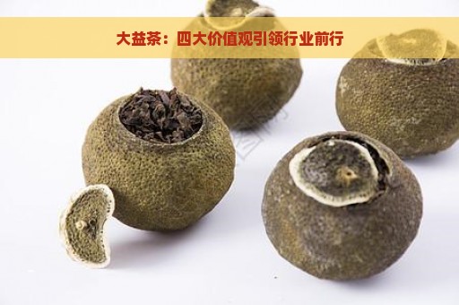 大益茶：四大价值观引领行业前行