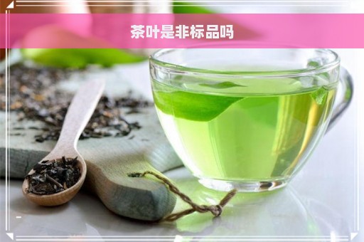 茶叶是非标品吗