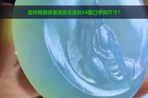 如何根据体重选择合适的54圈口手镯尺寸？