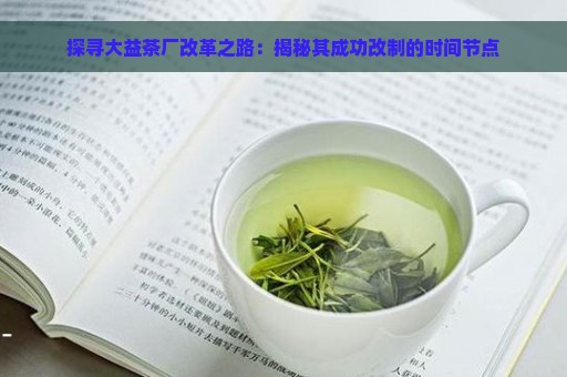 探寻大益茶厂改革之路：揭秘其成功改制的时间节点