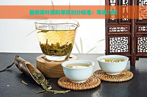 最新茶叶原料等级划分标准：等级几何