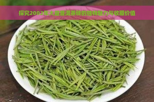 探究2002年大益普洱茶砖的独特魅力与收藏价值