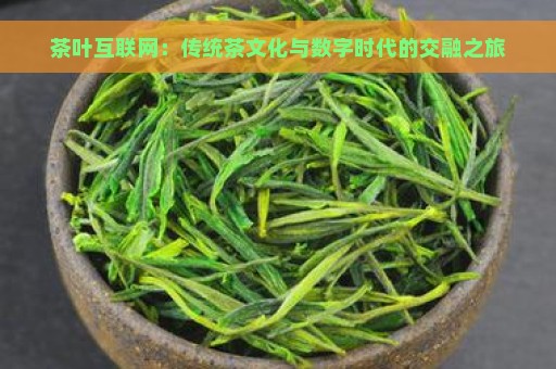 茶叶互联网：传统茶文化与数字时代的交融之旅