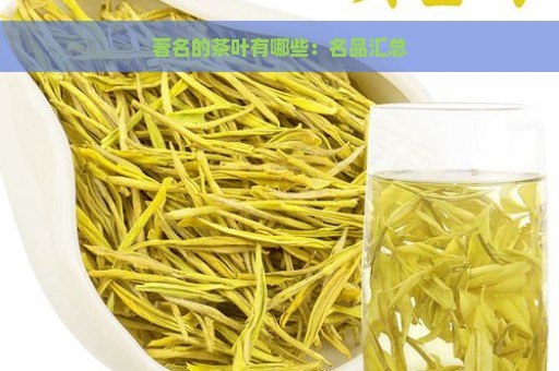 著名的茶叶有哪些：名品汇总