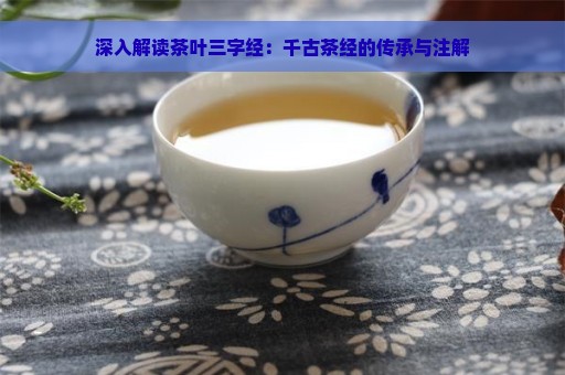 深入解读茶叶三字经：千古茶经的传承与注解