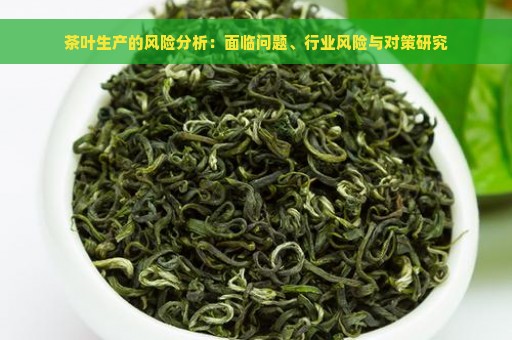 茶叶生产的风险分析：面临问题、行业风险与对策研究