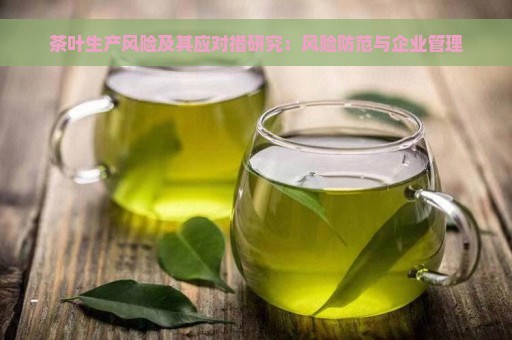 茶叶生产风险及其应对措研究：风险防范与企业管理