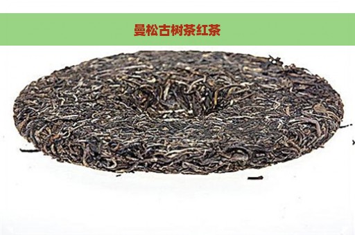 曼松古树茶红茶