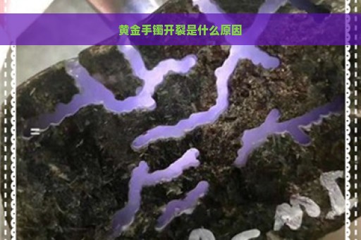 黄金手镯开裂是什么原因