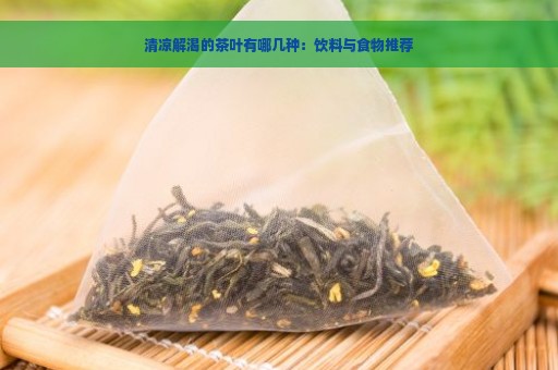 清凉解渴的茶叶有哪几种：饮料与食物推荐