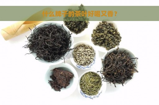 什么牌子的茶叶好喝又香？