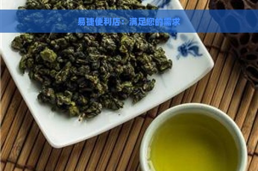 易捷便利店：满足您的需求