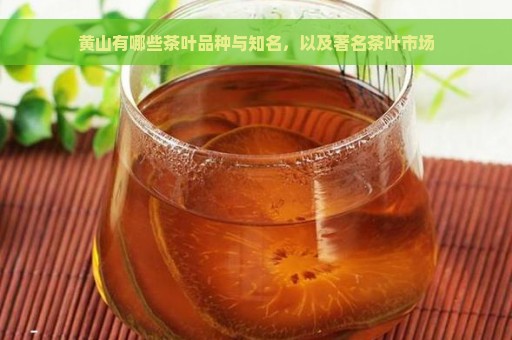 黄山有哪些茶叶品种与知名，以及著名茶叶市场