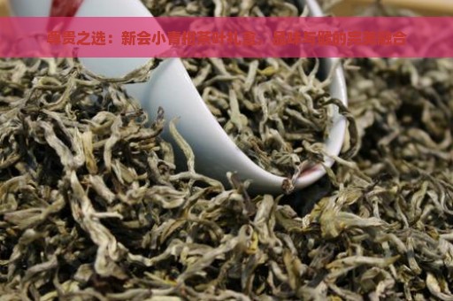 尊贵之选：新会小青柑茶叶礼盒，品味与健的完美融合