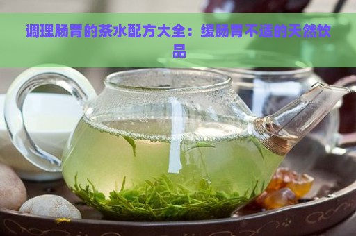 调理肠胃的茶水配方大全：缓肠胃不适的天然饮品