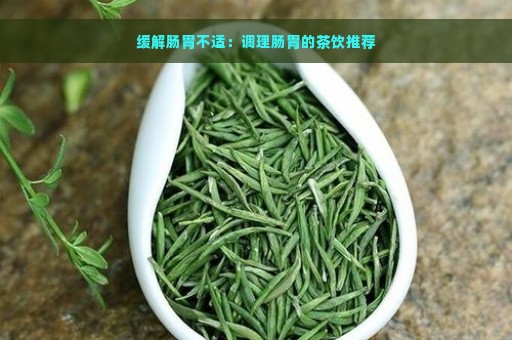 缓解肠胃不适：调理肠胃的茶饮推荐