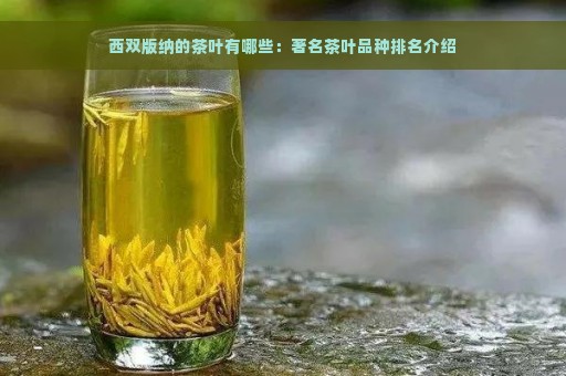 西双版纳的茶叶有哪些：著名茶叶品种排名介绍