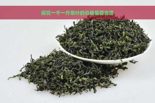 探究一千一斤茶叶的价格是否合理