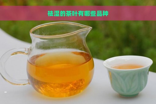 祛湿的茶叶有哪些品种