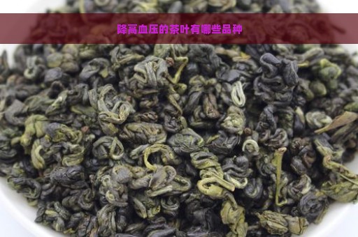 降高血压的茶叶有哪些品种