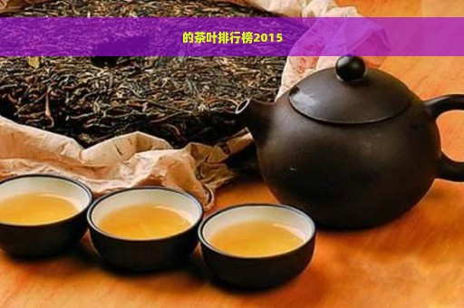 的茶叶排行榜2015